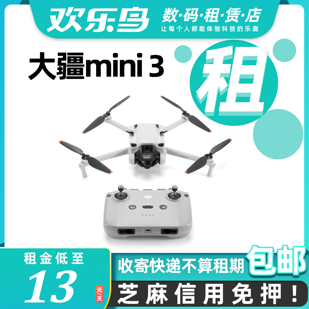出租大疆御mini3 无人机租赁专业航拍器迷你高清遥控小飞机免押租怎么看?
