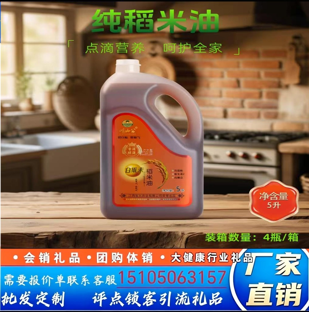 4瓶/箱5升纯稻米油健康营养食用油中秋端午员工会员福利会销礼品图片