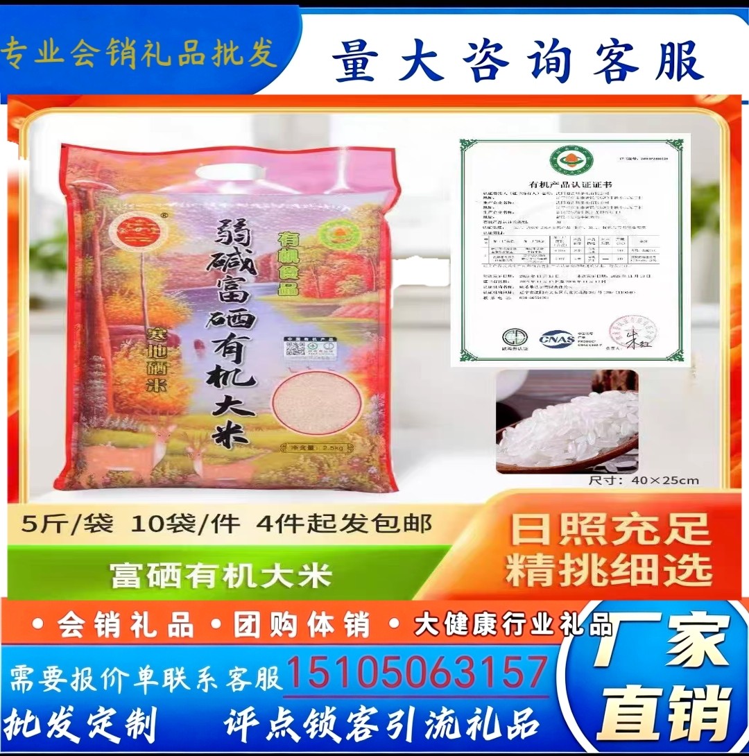 弱碱富硒有机大米寒地硒米绿色大米5斤真空包装团购活动会销礼品