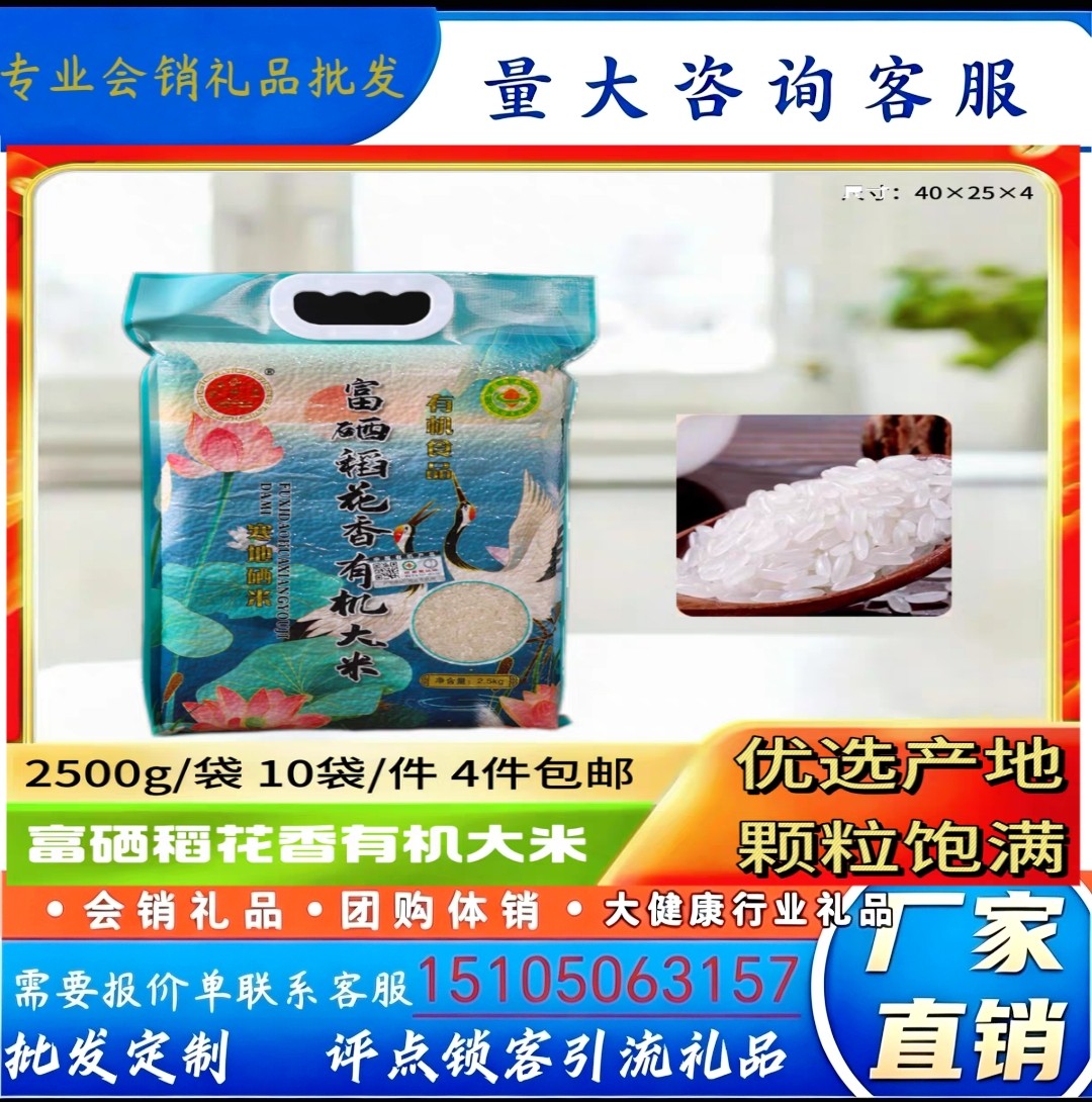 富硒稻花香有机大米5斤真空包装东北五常大米寒地硒米会销礼品