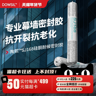 陶熙道康宁密封胶 SJ168优捷中性结构胶玻璃胶幕墙防水阳光房窗户