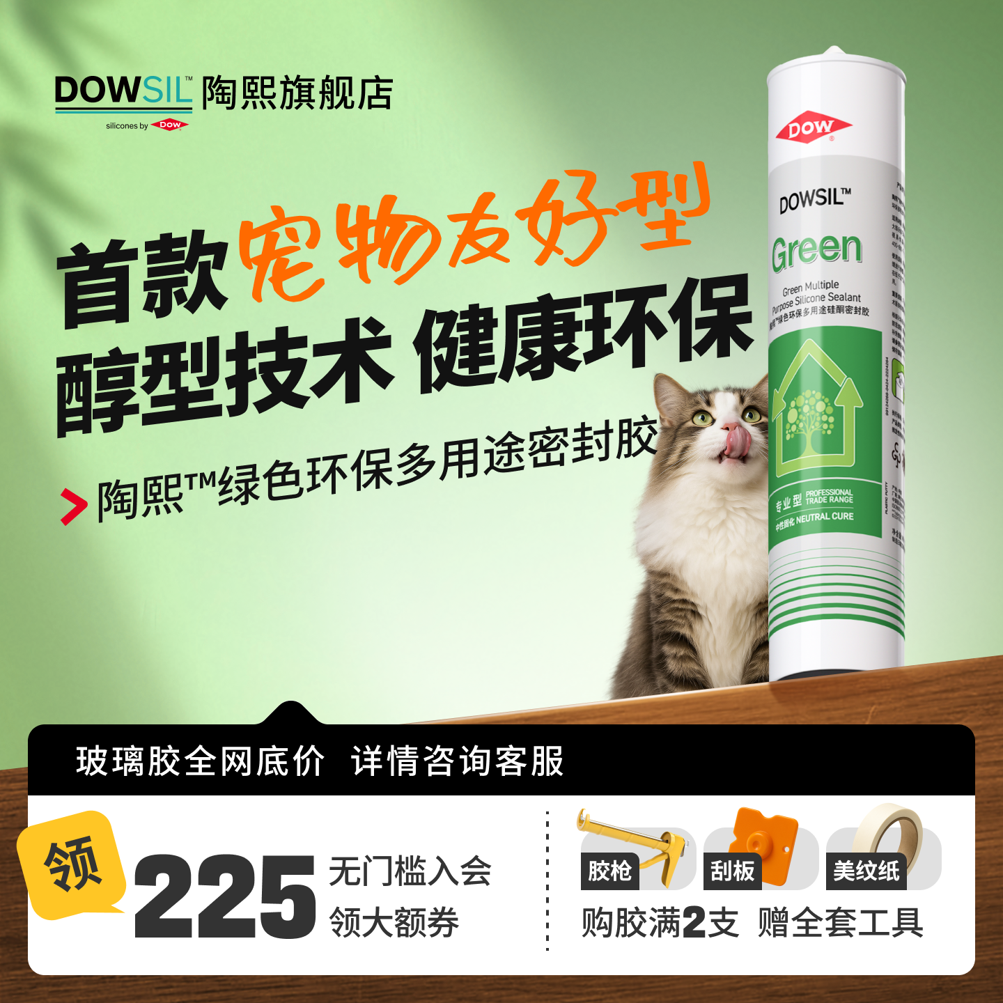 陶熙道康宁绿色环保美容玻璃胶