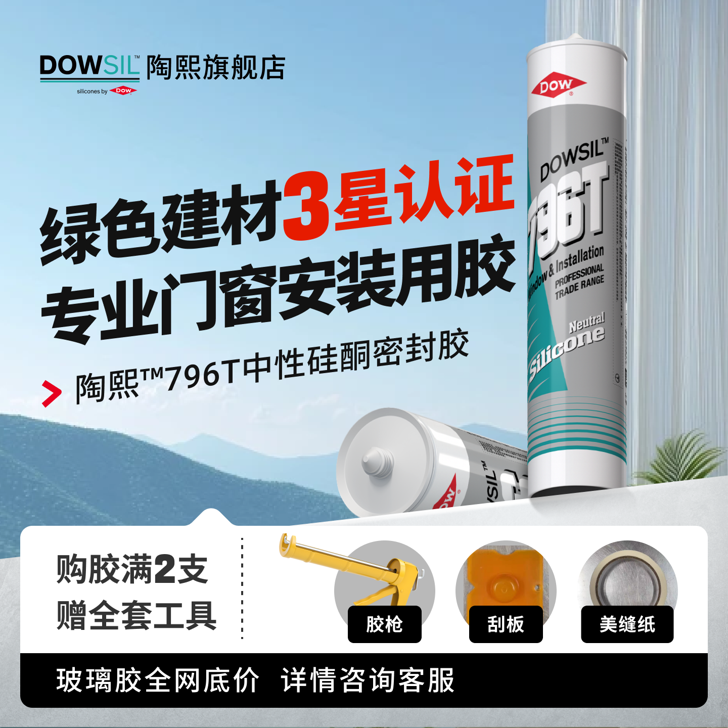 陶熙道康宁796T中性硅酮玻璃胶门窗专用密封胶窗户门框缝封边硅胶