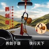 养剑葫养剑葫芦汽车挂件车载挂饰一路平安护路福禄