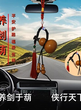 养剑葫养剑葫芦汽车挂件挂饰平安