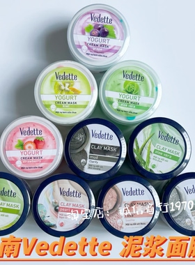 正品越南vedette泥浆清洁面泥膜矿物泥vedet水果酸奶补水滋润面膜