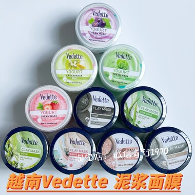 正品越南vedette泥浆清洁面泥膜矿物泥vedet水果酸奶补水滋润面膜