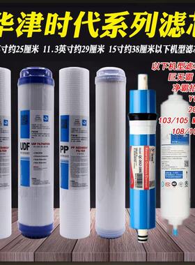 华津时代巨无霸超净霸源之园反渗透净水器10寸15寸11.3寸29cm滤芯