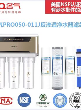 名气净水器通用滤芯PRO050-011J家用RO反渗透净水机滤芯包邮教换