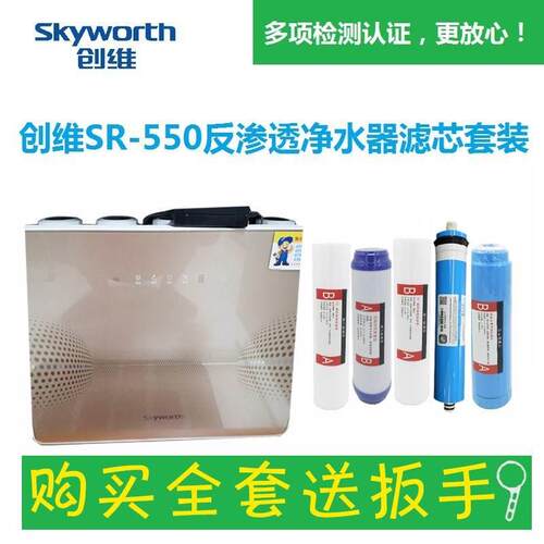 创维净水器滤芯SR-550RO SR50-A3反渗透净水器视频指导全套送扳手