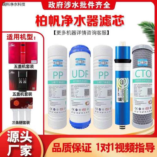 适用适用柏帆净水器滤芯BF-JR5/ZN/FC//QW/180G/HW/3D/CL/PW系列