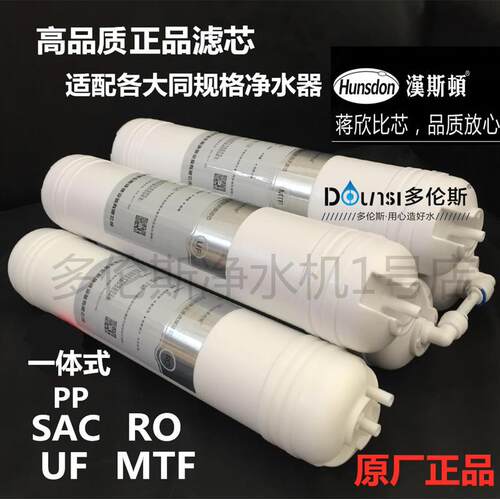 多伦斯净水器滤芯快接式一体式卡接式滤芯SAC UF超滤膜正品汉斯顿