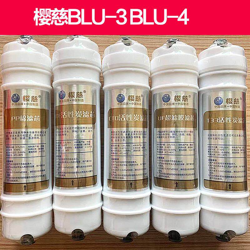 适用于樱慈净水器滤芯活氧泉水机BLU-3BLU-4五级韩式快接家用套装