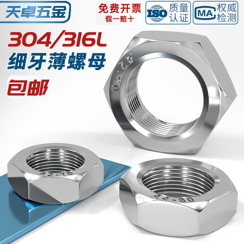 德国日本进口304/316L不锈钢细牙薄螺母六角螺丝帽M8M10*1M12M14M