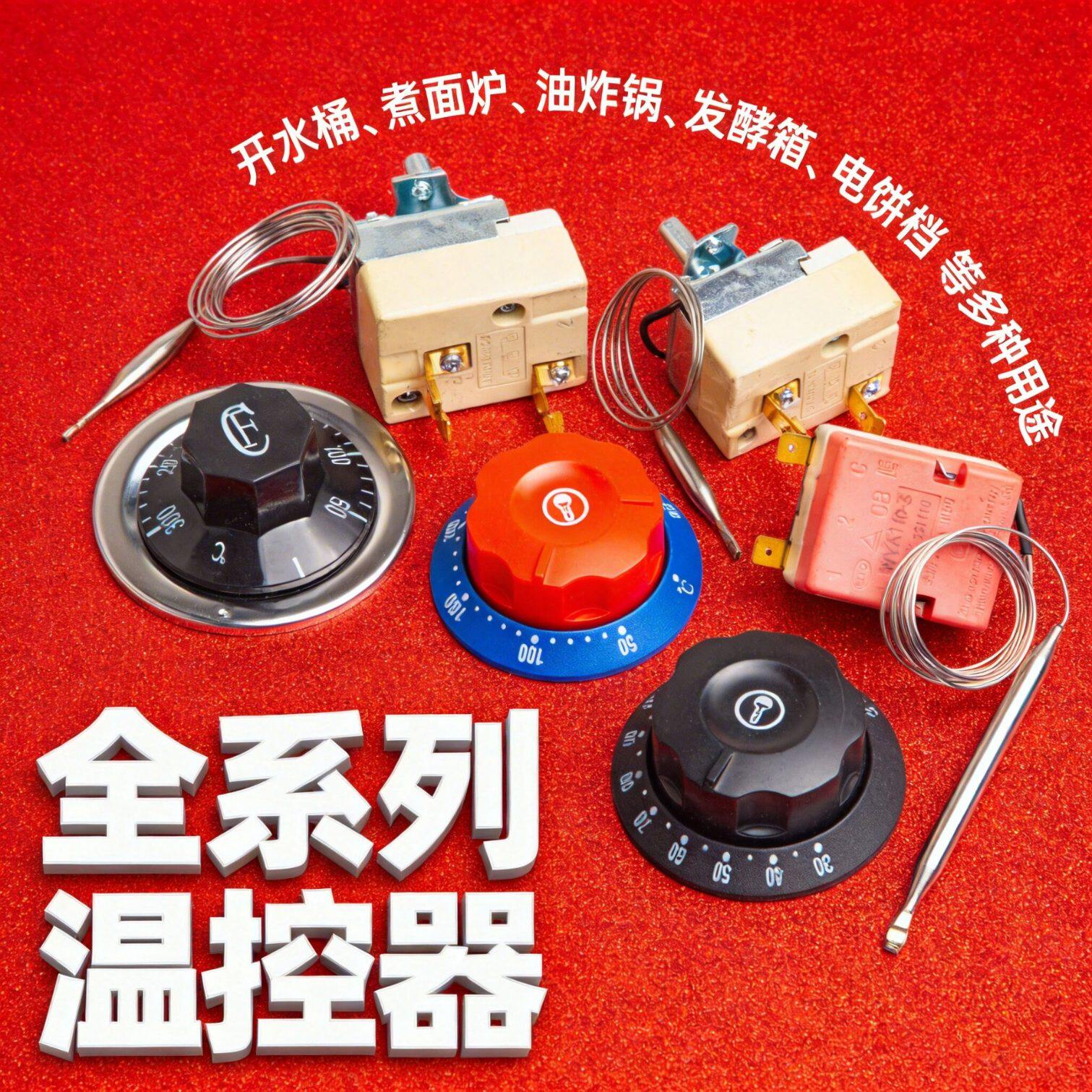 温控开关温度控制器蒸包炉煮面桶烤炉蒸箱开水桶热水器电热锅可调