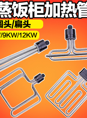 圆头扁头蒸饭车蒸饭柜机蒸箱发热管电加热管380V/220V6 9 12KW