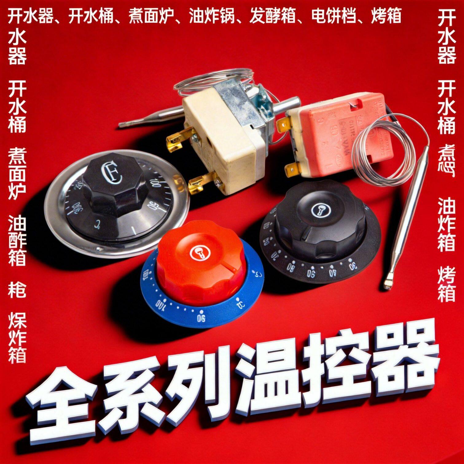 温度控制器温控器电烤炉电炸锅限温器电热锅保温箱开水桶可调旋钮