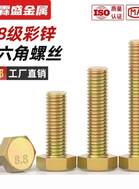 8.8级镀彩锌外六角螺丝GB5783高强度黄锌螺栓杆M6M8M10M12M14-M24