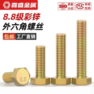 8.8级镀彩锌外六角螺丝GB5783高强度黄锌螺栓杆M6M8M10M12M14 M24