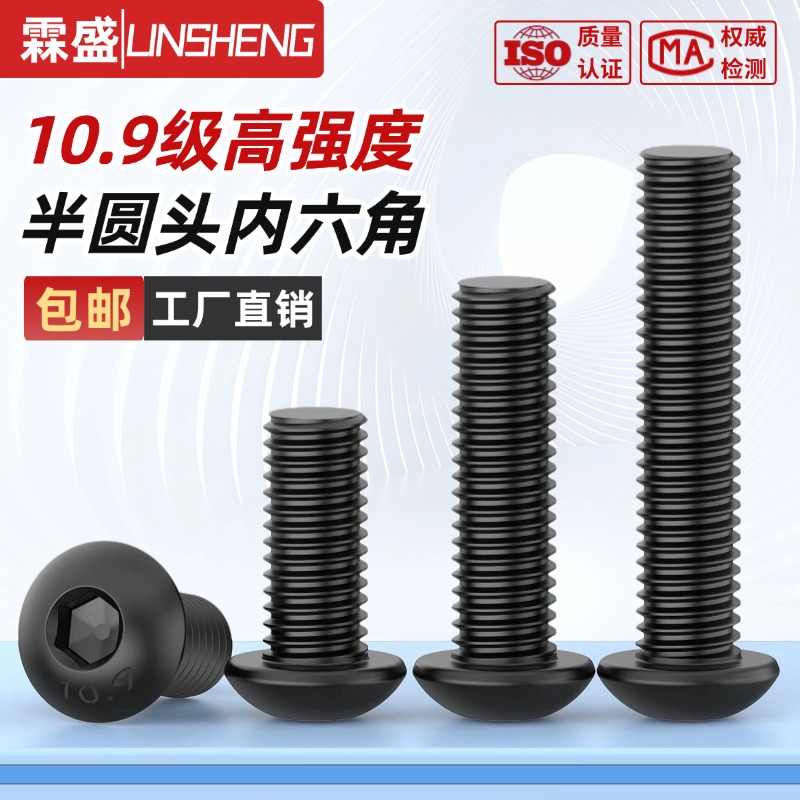 【特价优惠】10.9级半圆头内六角