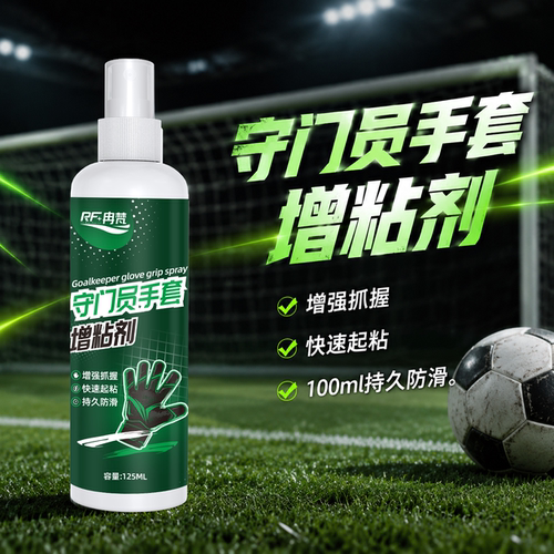 守门员手套增粘剂喷雾门将手套增粘清洁剂保养乳胶增粘清洁剂