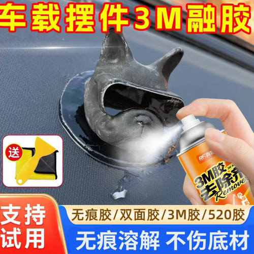 3m胶去除剂汽车载摆件除胶剂