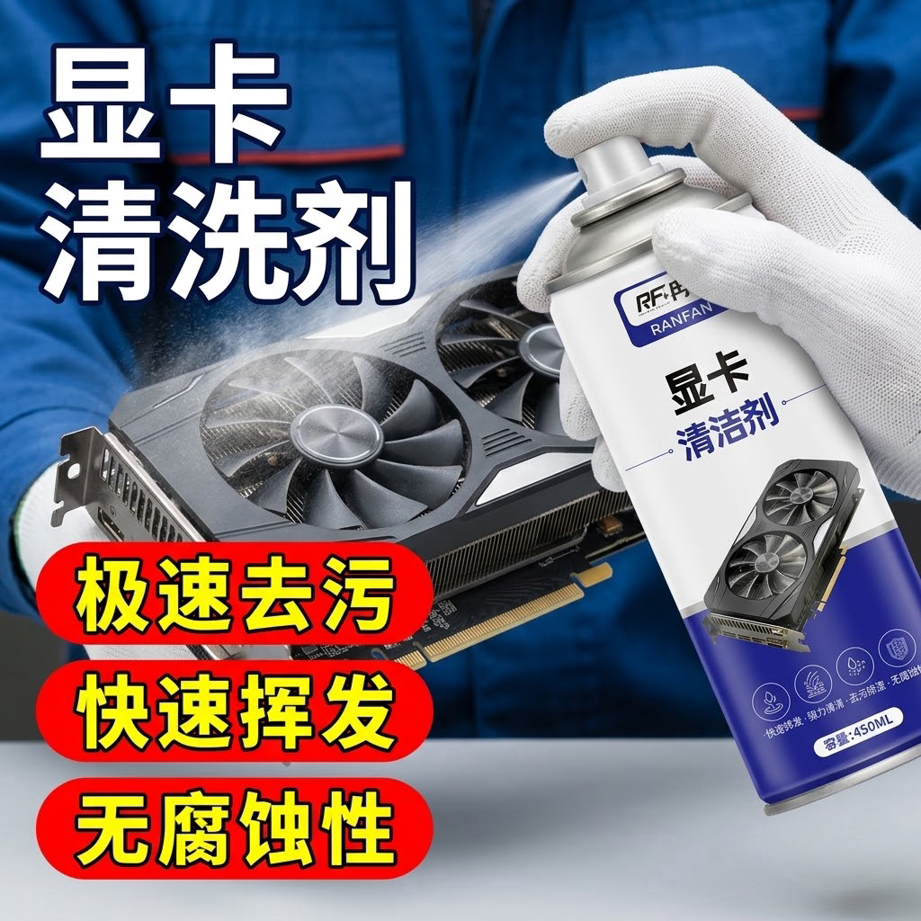 显卡清洗剂电脑主板手机维修清洁剂电路板洗板水精密电子元件清洗图片