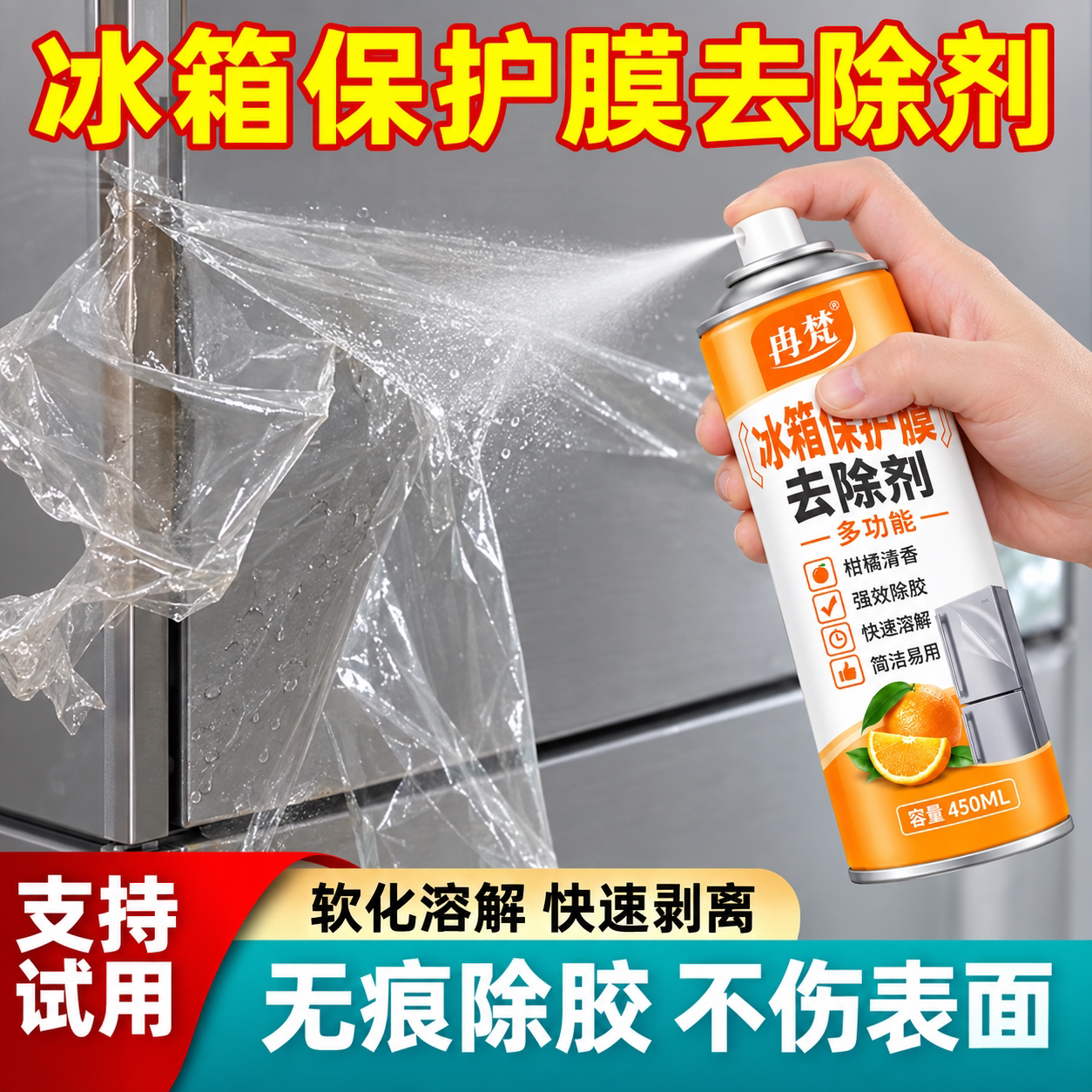 冰箱保护膜去除剂贴纸除胶剂玻璃老化不锈钢门窗风化保护膜清除剂