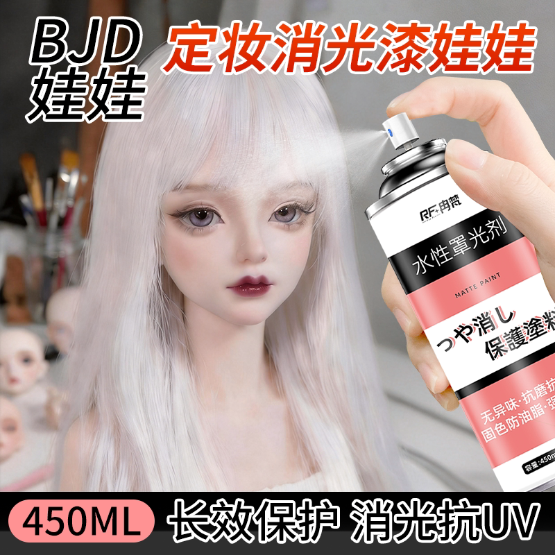 BJD罩光剂喷罐水性消光娃娃妆哑光手办模型打底定妆透明保护漆图片