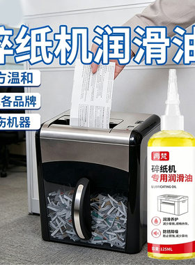 碎纸机专用保养油润滑油润滑刀片防锈降噪不卡纸家用办公通用耗材