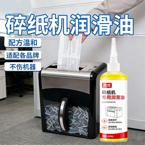 碎纸机专用保养油润滑油润滑刀片防锈降噪不卡纸家用办公通用耗材
