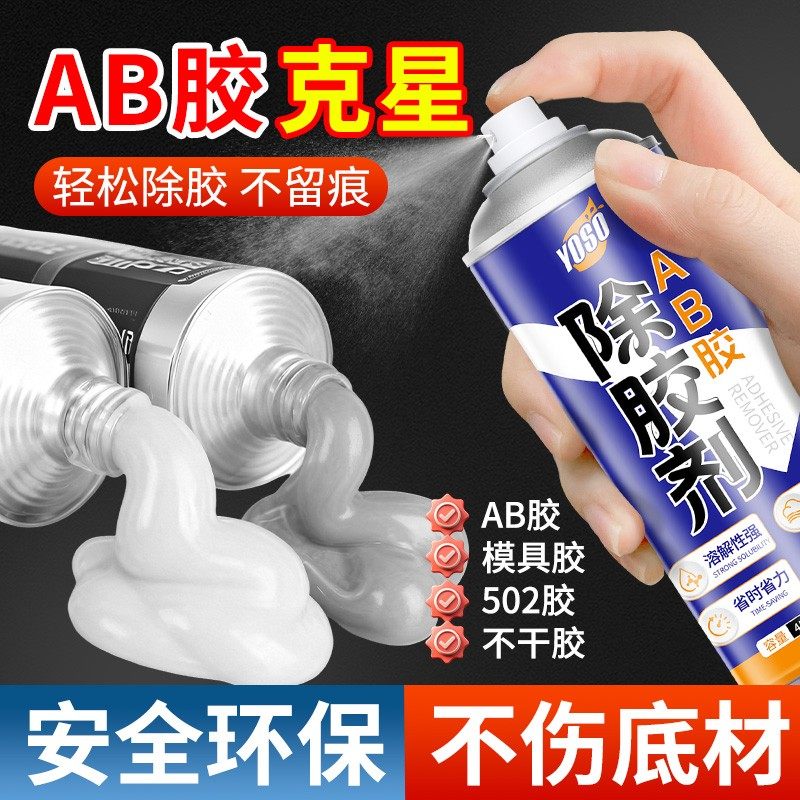 ab胶解胶剂免钉胶去除剂502去除剂溶解剂玻璃胶万能去除剂,文具电教/文化用品/商务用品,胶水,淘宝优惠券,粉丝福利购,淘宝优惠卷