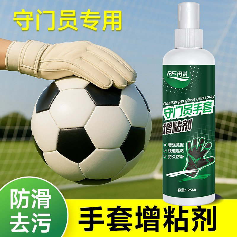 守门员手套增粘剂喷雾门将手套增粘清洁剂保养乳胶增粘清洁剂 - 实物图