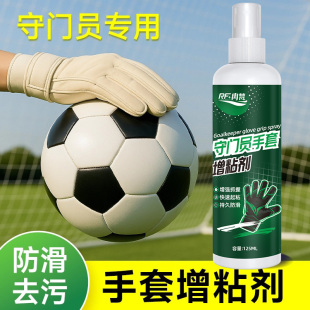 守门员手套增粘剂喷雾门将手套增粘清洁剂保养乳胶增粘清洁剂