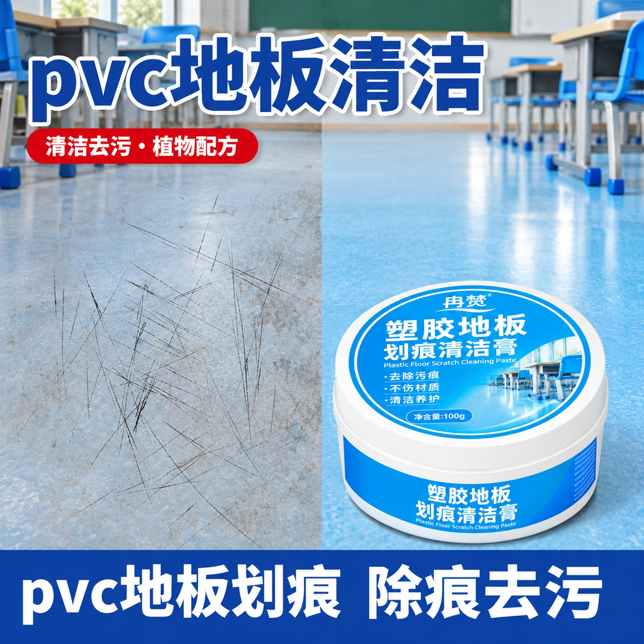 塑胶地板划痕清除剂强力修复划痕黑印地面清洗pvc地胶清洁修复膏