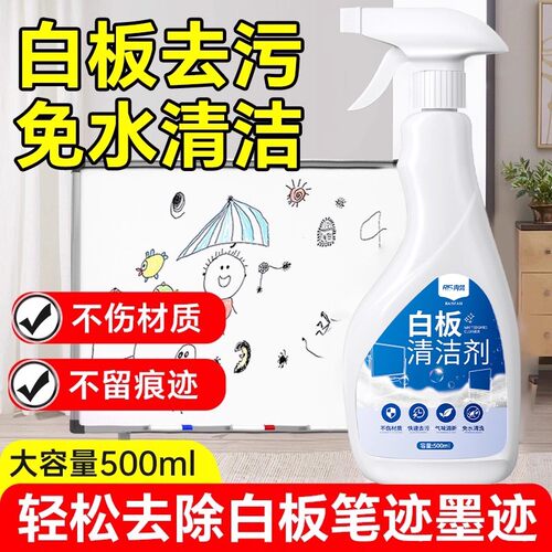 白板清洁剂水性笔马克笔去除剂