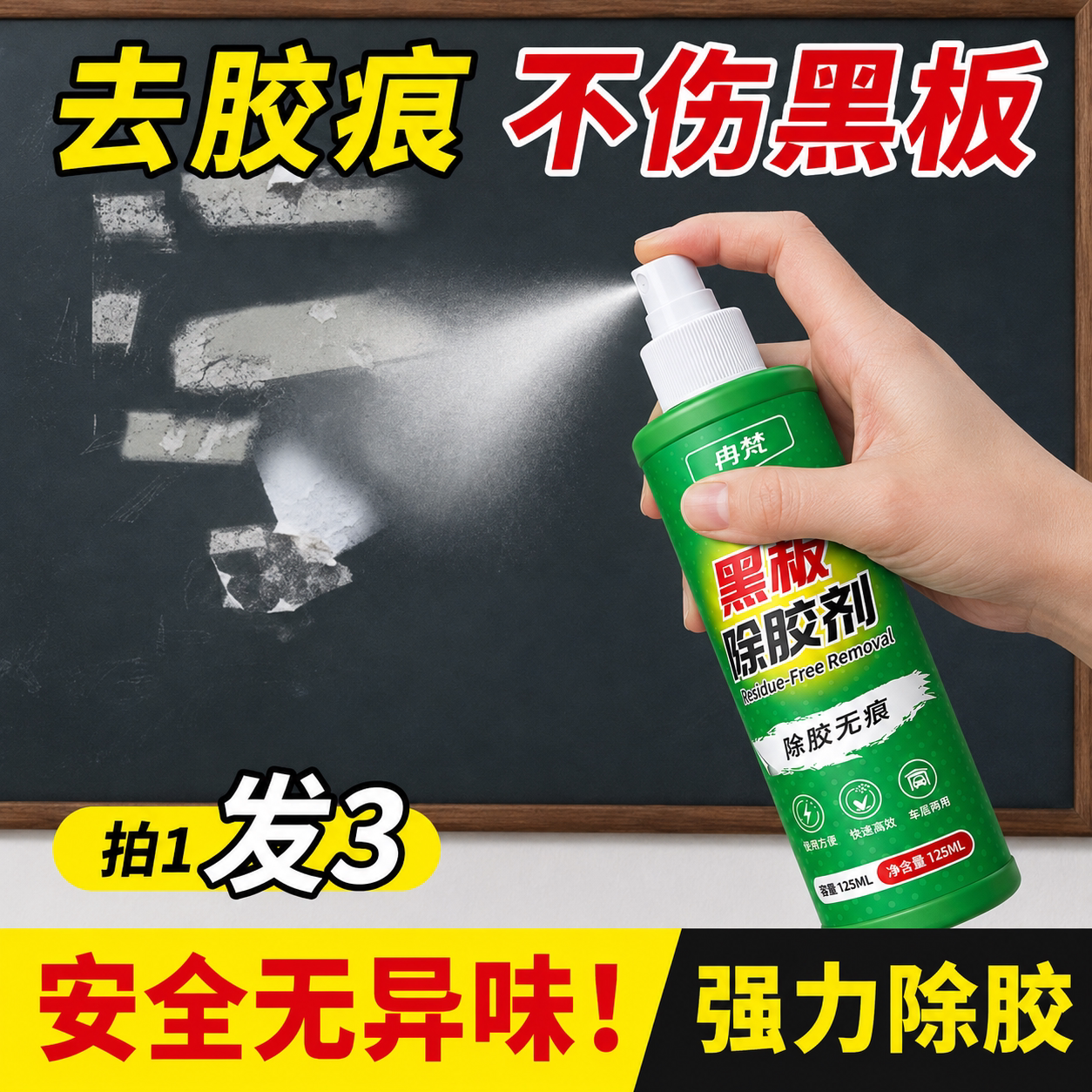 黑板除胶剂强力去除开学口香糖泡沫胶去除剂双面胶残留清洗清洁剂