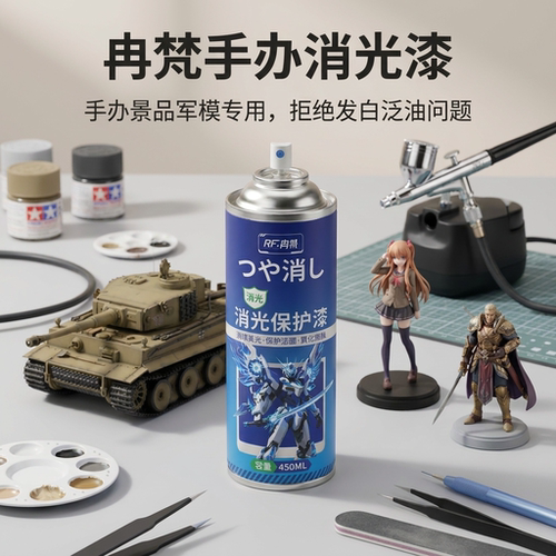 手办军模保护漆水性喷剂无毒无异味抗UV不泛白手办军模哑光消光剂