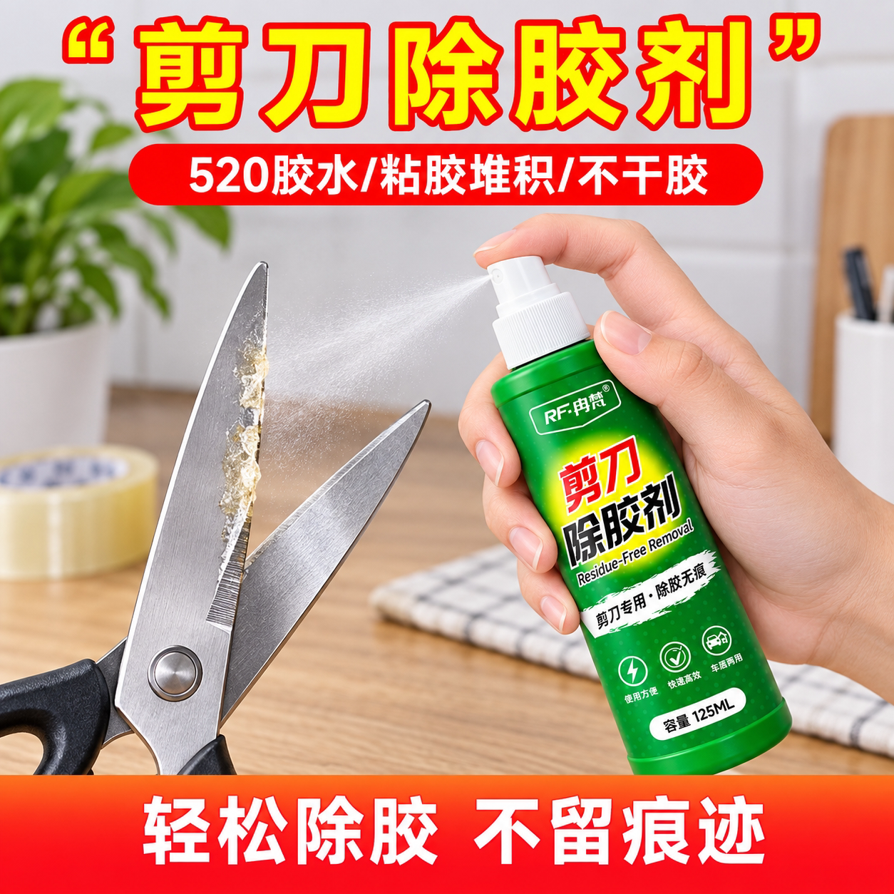 剪刀除胶剂除胶去胶清除剂胶痕胶印胶渍去除剂家用多功能去胶神器