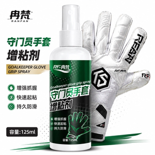 守门员手套增粘剂喷雾门将手套增粘清洁剂保养乳胶增粘清洁剂