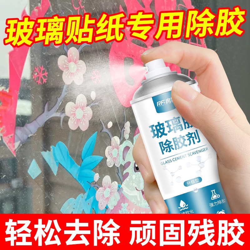 窗花玻璃除胶剂强力窗户贴纸春联胶溶解去贴纸贴膜胶痕去胶剂神器