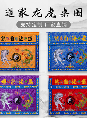 精品刺绣龙虎桌围八卦太极图
