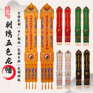 精品挂幡五色道幡龙幡道家长幡双层提花布刺绣经幡八卦幡竖幡定制