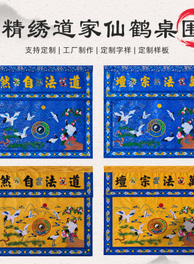 仙鹤多色精品刺绣松树盘龙双桌围桌裙绣花堂围供桌布围桌尺寸桌罩