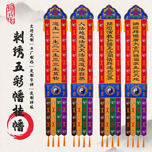 道家精品刺绣八卦挂幡道幡长幡竖幡五色幡横幅桌围龙帐可定制