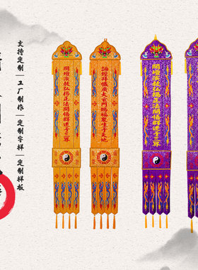 多宝挂幡紫色道幡龙幡道家长幡双层提花布刺绣经幡八卦幡竖幡定制