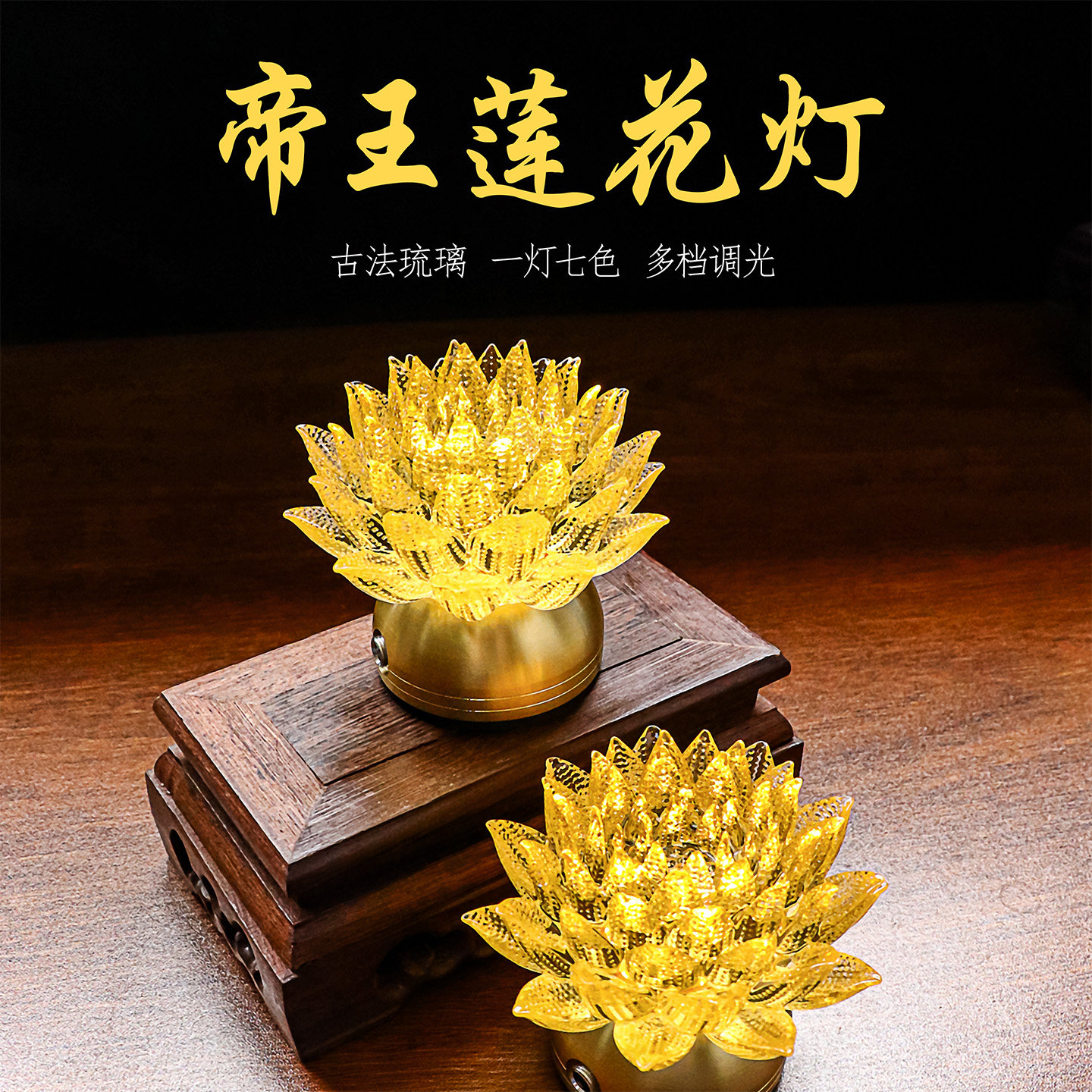 帝王莲花灯金底座能调七色明暗