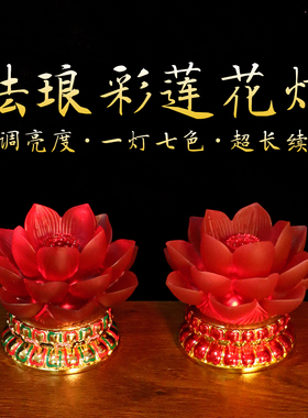 红琉璃灯红色莲花灯珐琅彩佛前供佛灯充电插电款LED荷花灯包邮