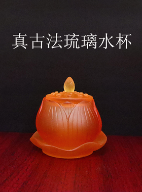 古法琉璃供水杯古典佛前供杯贡杯