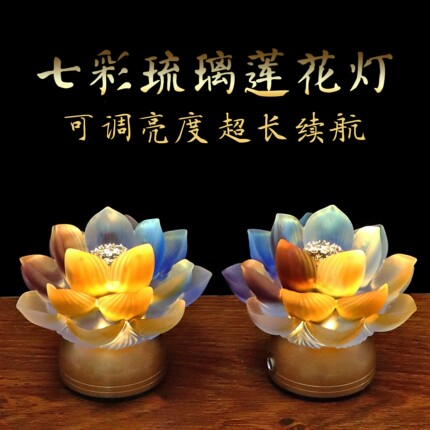 真琉璃灯彩色古法琉璃灯充电插电荷花灯莲花灯长明灯家用LED灯